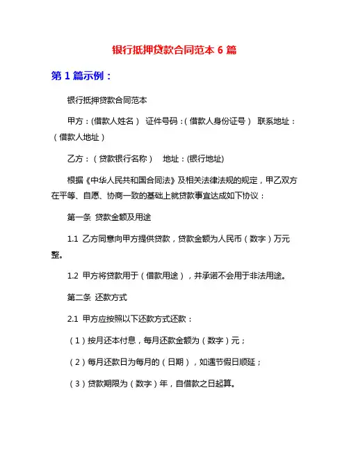 银行抵押贷款合同范本6篇