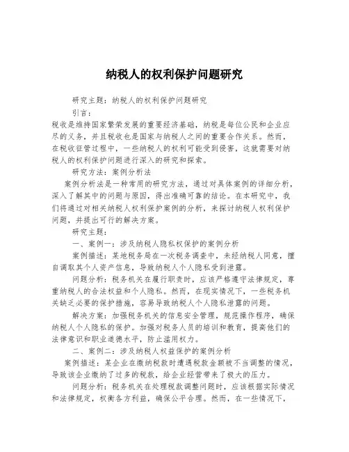 纳税人的权利保护问题研究