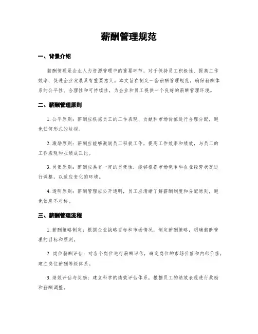 薪酬管理规范