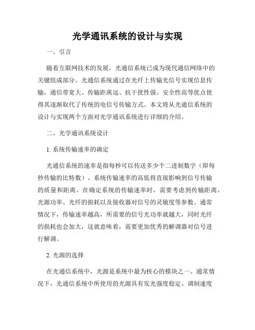 光学通讯系统的设计与实现