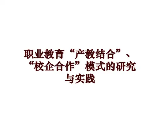 职业教育“产教结合”、“校企合作”模式的研究与实践