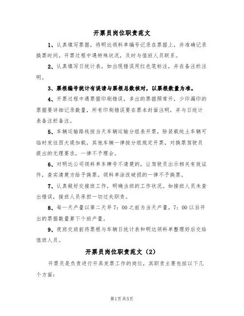 开票员岗位职责范文(3篇)