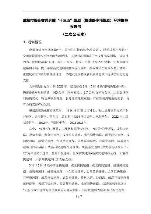 成都市综合交通运输十三五规划(快速路专项规划)环境