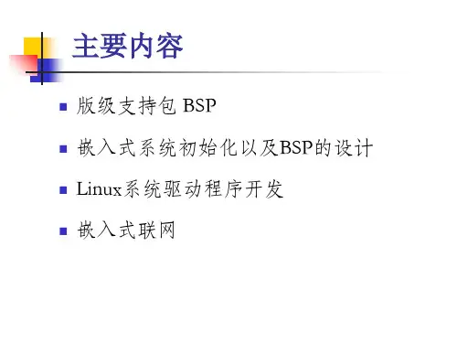 最新嵌入式系统软件开发技术PPT课件