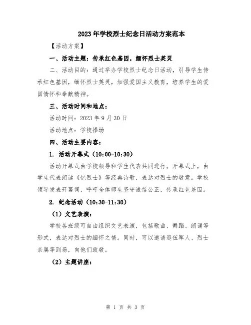 2023年学校烈士纪念日活动方案范本