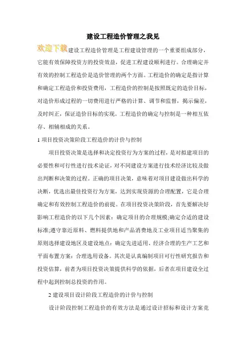 建设工程造价管理之我见
