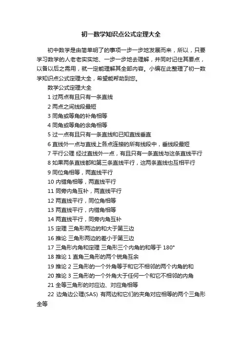 初一数学知识点公式定理大全