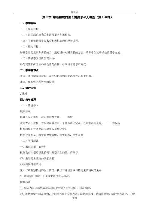 苏科版生物-七年级上册3.4.2绿色植物的生长需要水和无机盐(第1课时)教案