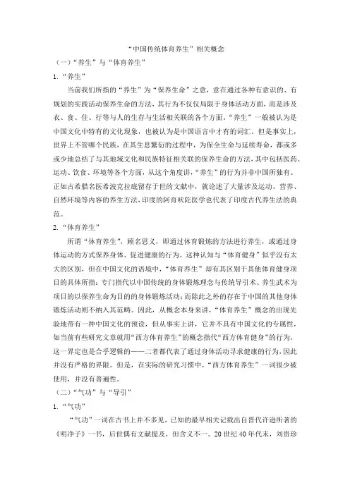 中国传统体育养生的相关概念