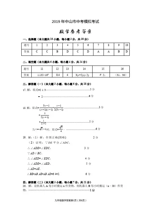 2019年中山市初中毕业生学业考试(模拟)数学试卷参考答案