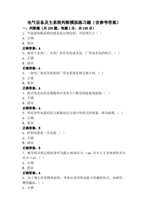 电气设备及主系统判断模拟练习题(含参考答案)
