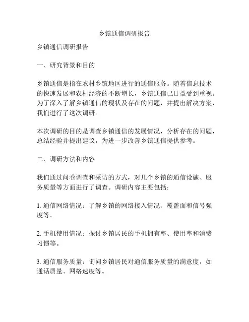 乡镇通信调研报告