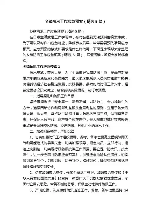 乡镇防汛工作应急预案（精选5篇）