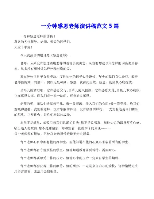 一分钟感恩老师演讲稿范文5篇