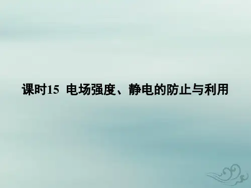 高考物理基础知识综合复习第九章静电场及其应用课时15电场强度静电的防止与利用课件