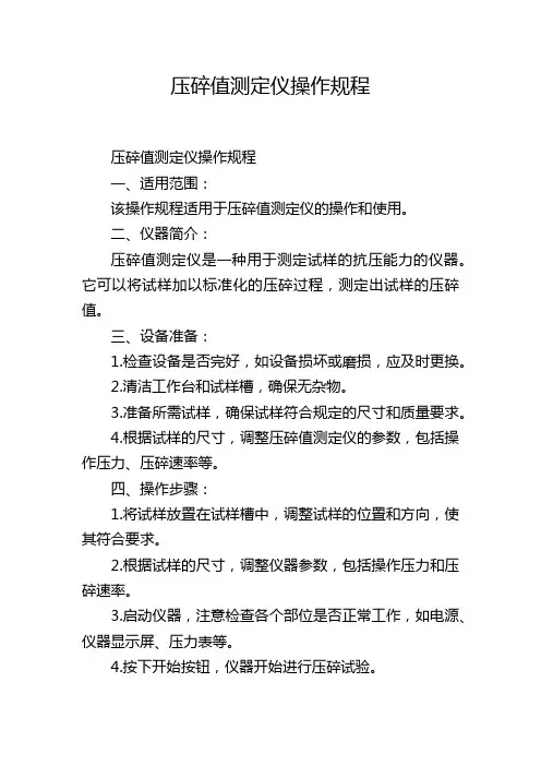 压碎值测定仪操作规程