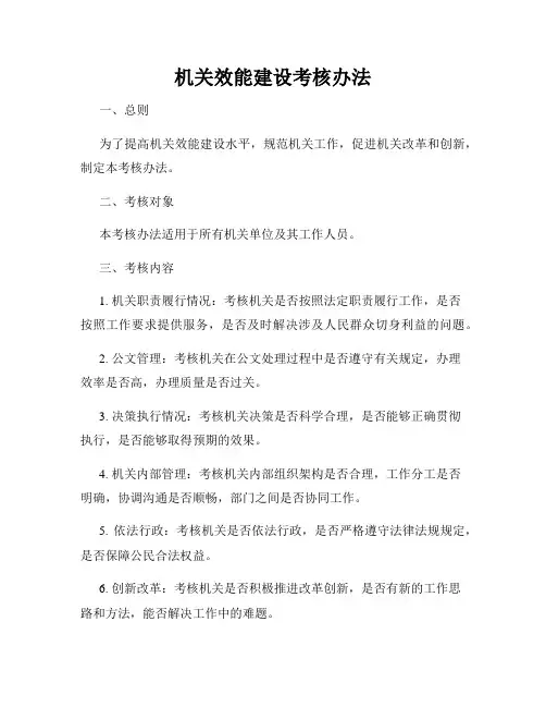 机关效能建设考核办法