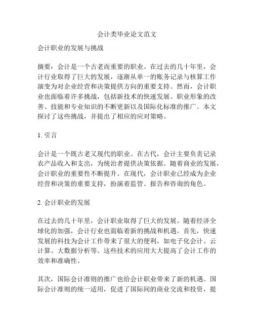 会计类毕业论文范文