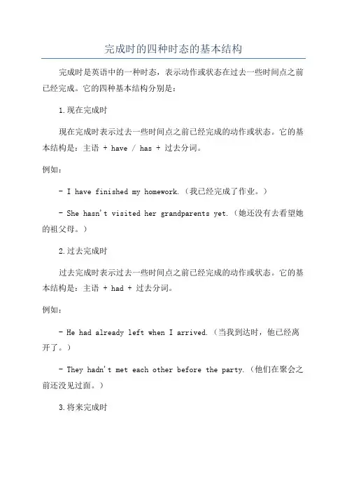 完成时的四种时态的基本结构