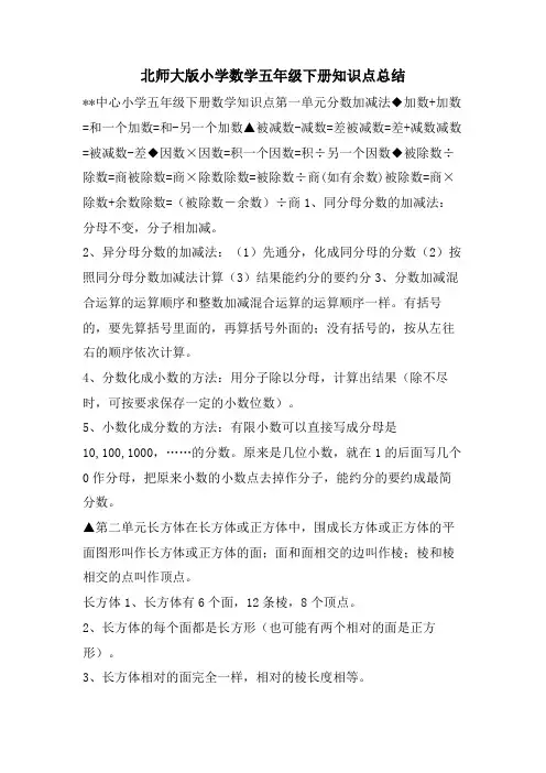 北师大版小学数学五年级下册知识点总结