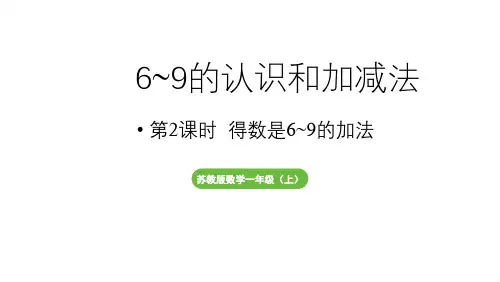 小学数学新苏教版一年级上册第二单元第2课时《得数是6~9的加法》教学课件(2024秋)