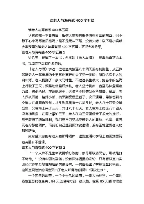 读老人与海有感400字五篇