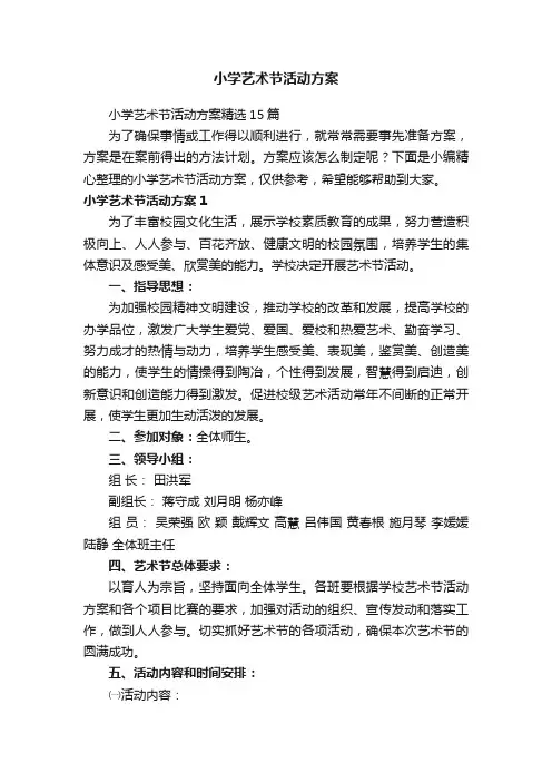 小学艺术节活动方案