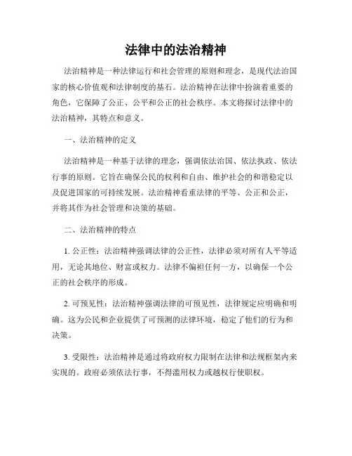 法律中的法治精神