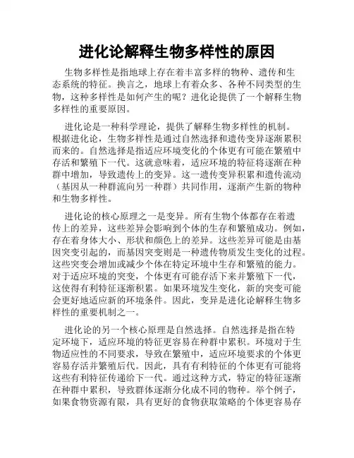 进化论解释生物多样性的原因