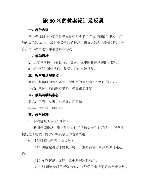 跑50米的教案设计及反思