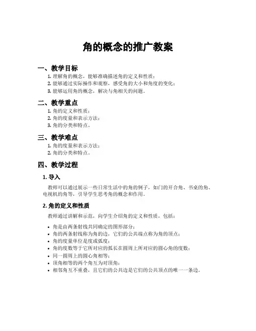 角的概念的推广教案