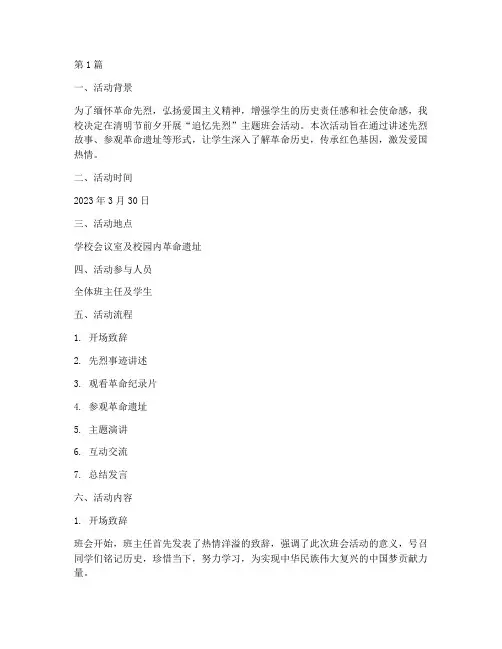 追忆先烈班会活动记录(3篇)