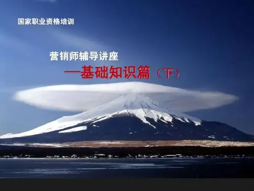 营销师基础知识3