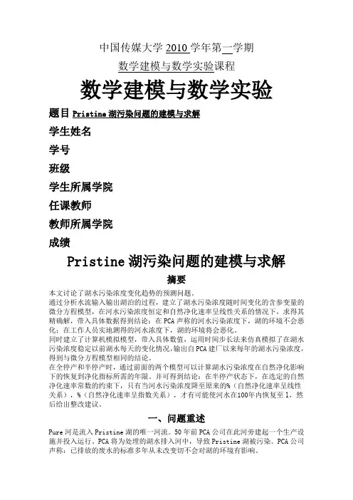 湖水污染问题的数学建模与求解