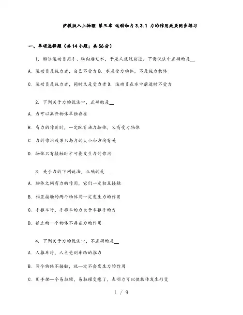 2020-2021学年沪教版(上海)八年级第一学期物理-第三章-运动和力的作用效果同步练习(含答案)