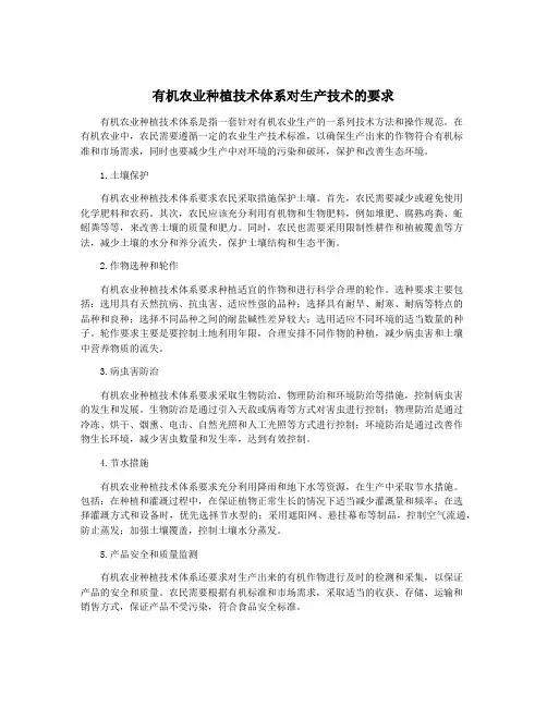 有机农业种植技术体系对生产技术的要求