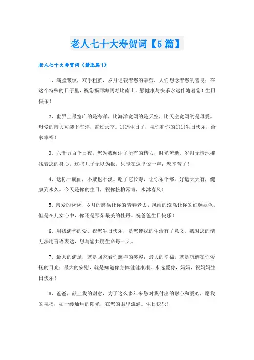 老人七十大寿贺词【5篇】