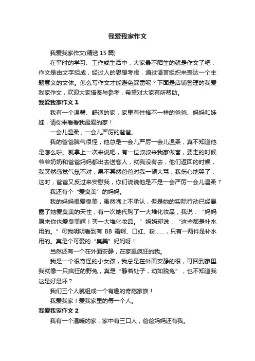 我爱我家作文