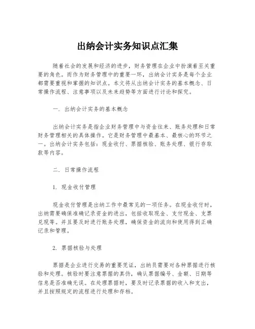 出纳会计实务知识点汇集
