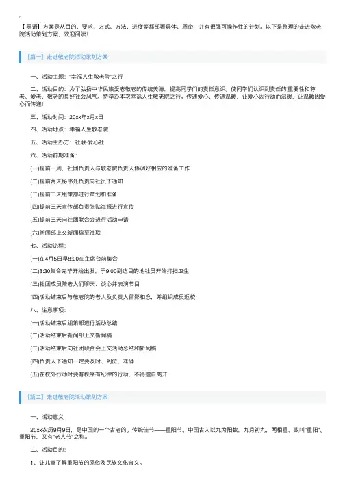 走进敬老院活动策划方案【四篇】