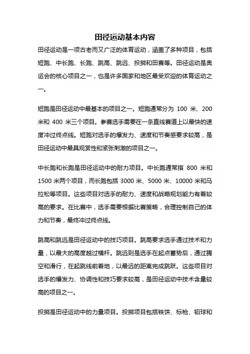 田径运动基本内容