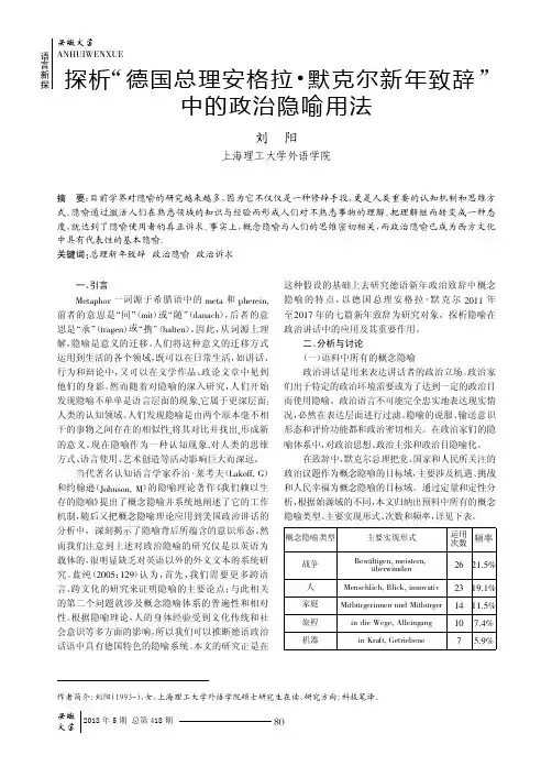 探析“德国总理安格拉·默克尔新年致辞”中的政治隐喻用法