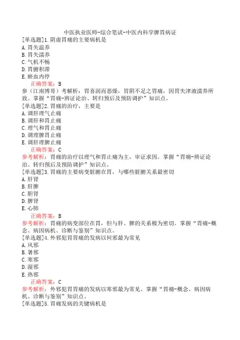 中医执业医师-综合笔试-中医内科学脾胃病证