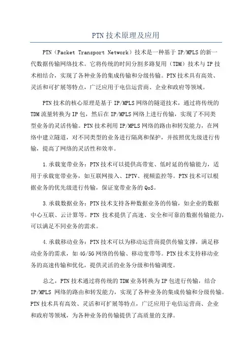 PTN技术原理及应用