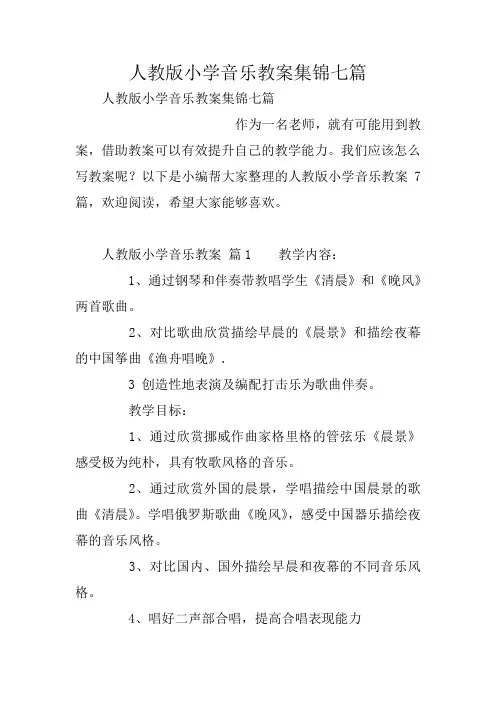 人教版小学音乐教案集锦七篇