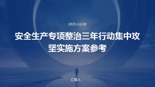 安全生产专项整治三年行动集中攻坚实施方案参考