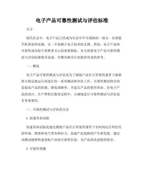 电子产品可靠性测试与评估标准
