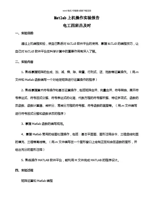 Matlab上机操作实验报告1