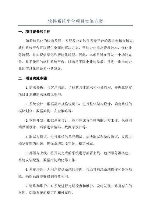 软件系统平台项目实施方案
