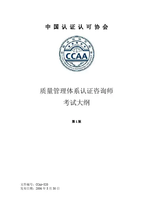 11-质量管理体系认证咨询师考试大纲doc-cnat考试.doc